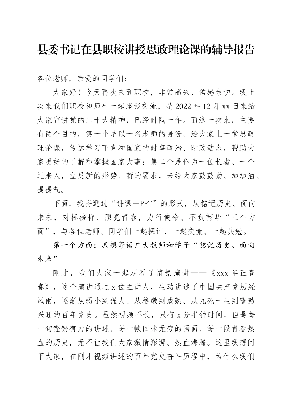 县委书记在县职校讲授思政理论课的辅导报告_第1页