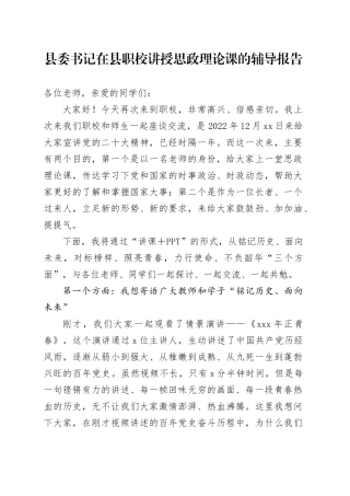 县委书记在县职校讲授思政理论课的辅导报告