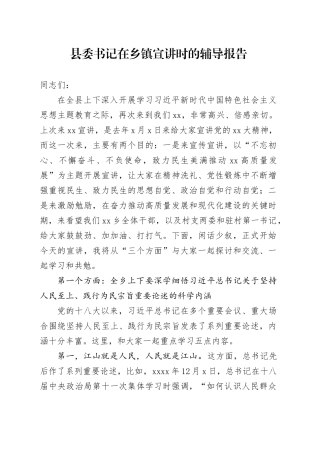 县委书记在乡镇街道宣讲时的辅导报告