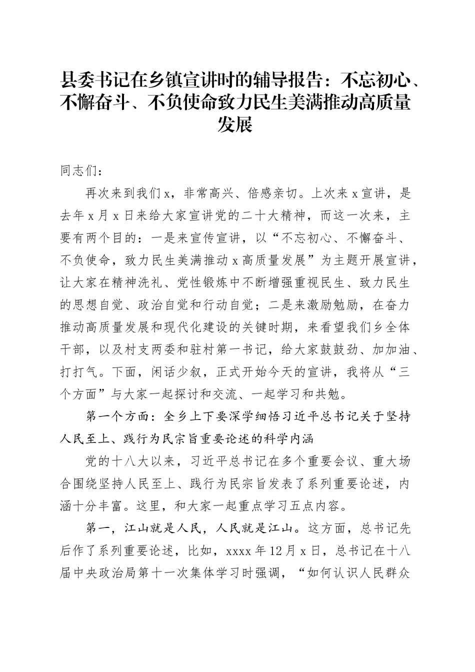 县委书记在乡镇街道宣讲时的辅导报告：不忘初心、不懈奋斗、不负使命 致力民生美满推动高质量发展_第1页