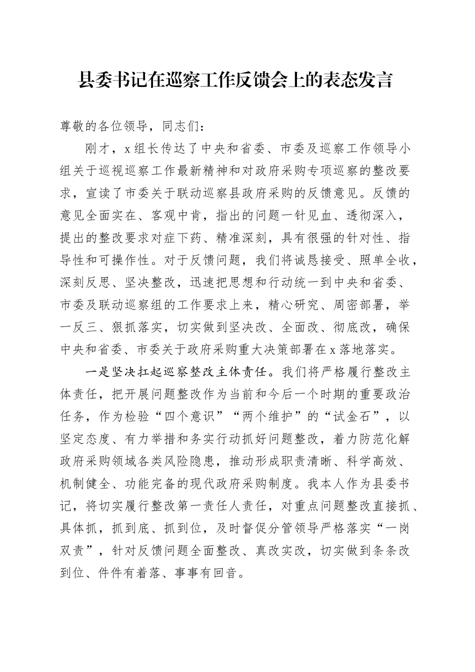 县委书记在巡察工作反馈会上的表态发言_第1页