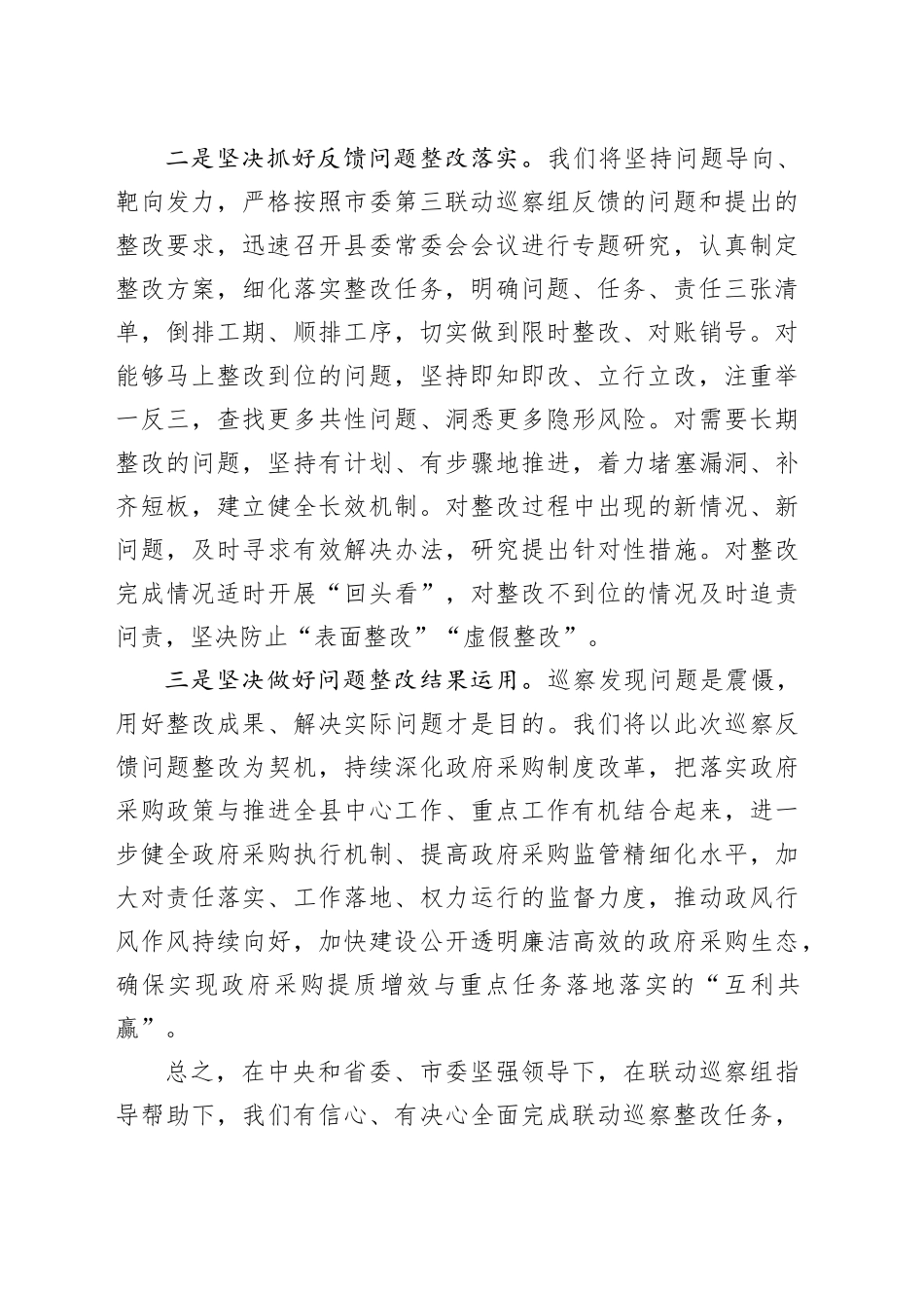 县委书记在巡察工作反馈会上的表态发言_第2页