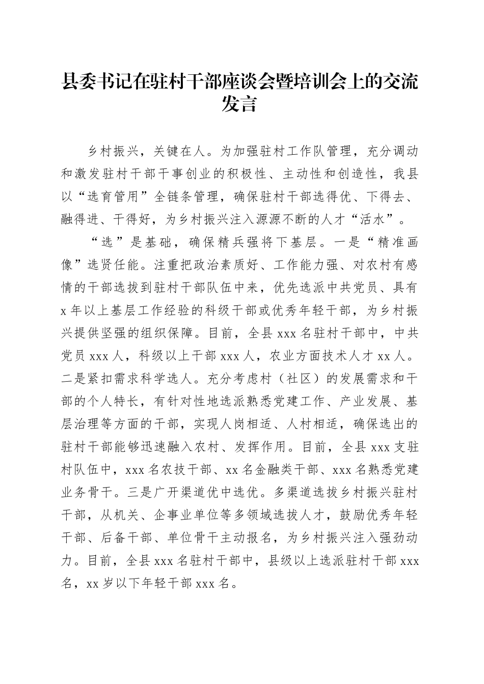 县委书记在驻村干部座谈会暨培训会上的交流发言_第1页