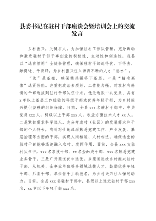 县委书记在驻村干部座谈会暨培训会上的交流发言