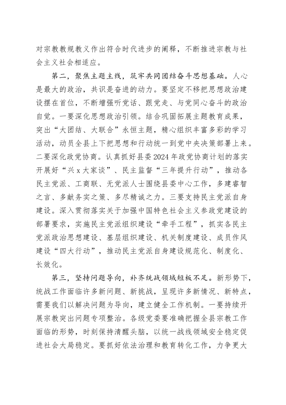 县委统一战线工作领导小组2024年第一次全体会议讲话20240401_第2页