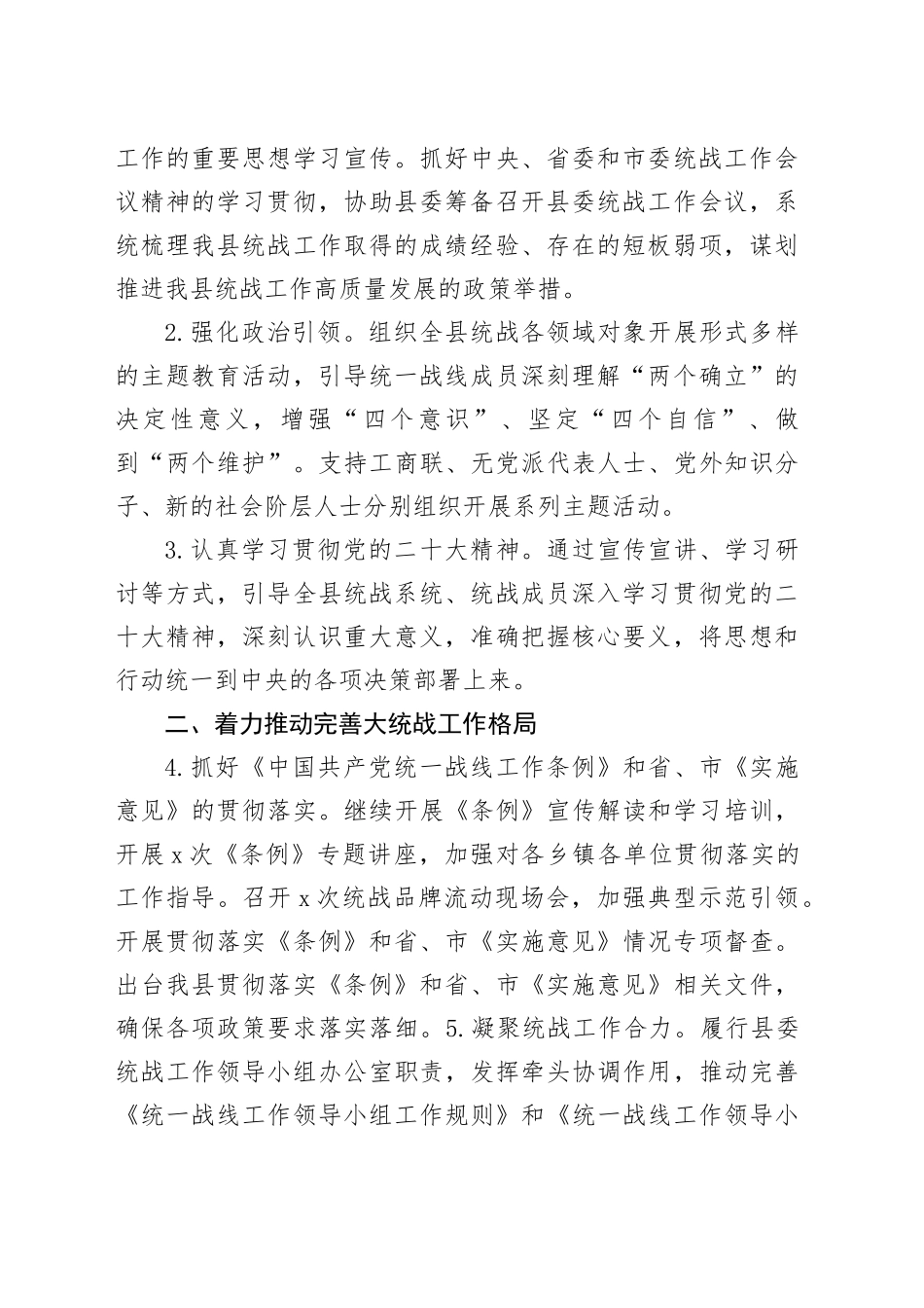 县委统战部2024年工作要点_第2页