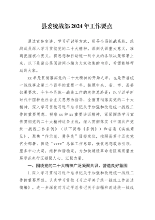 县委统战部2024年工作要点