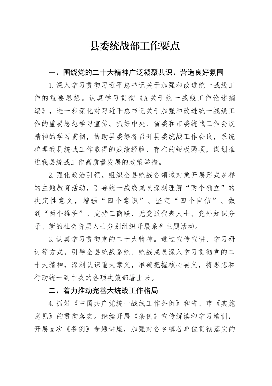 县委统战部工作要点_第1页