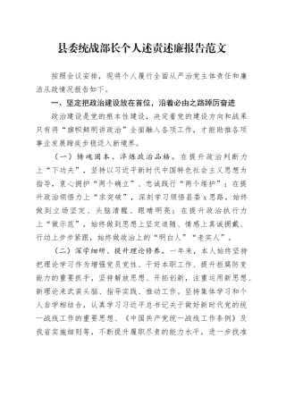 县委统战部长个人述责述廉报告主体责任和廉洁从政情况汇报总结20240301