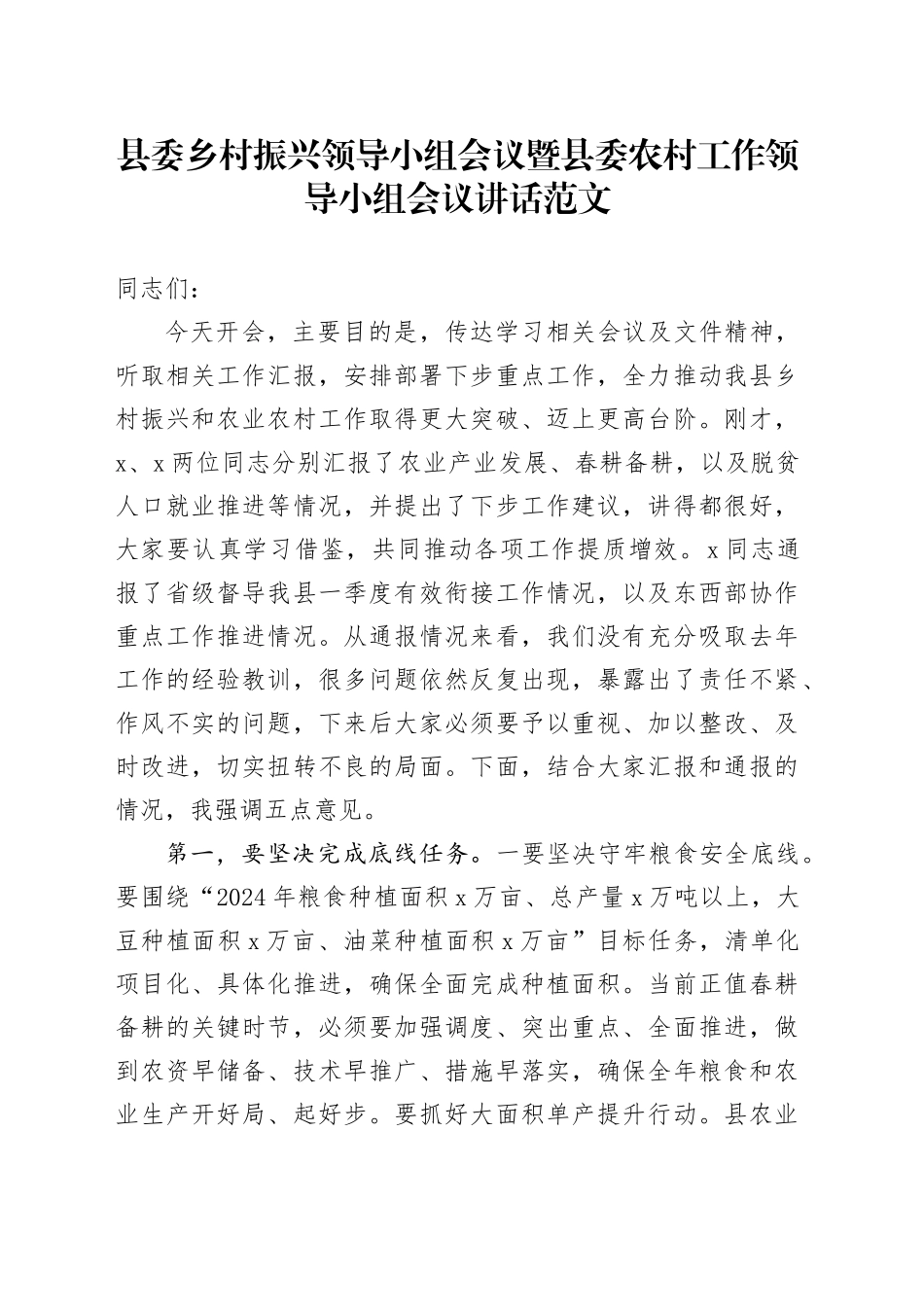 县委乡村振兴领导小组会议暨县委农村工作领导小组会议讲话20240329_第1页