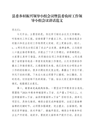 县委乡村振兴领导小组会议暨县委农村工作领导小组会议讲话20240329