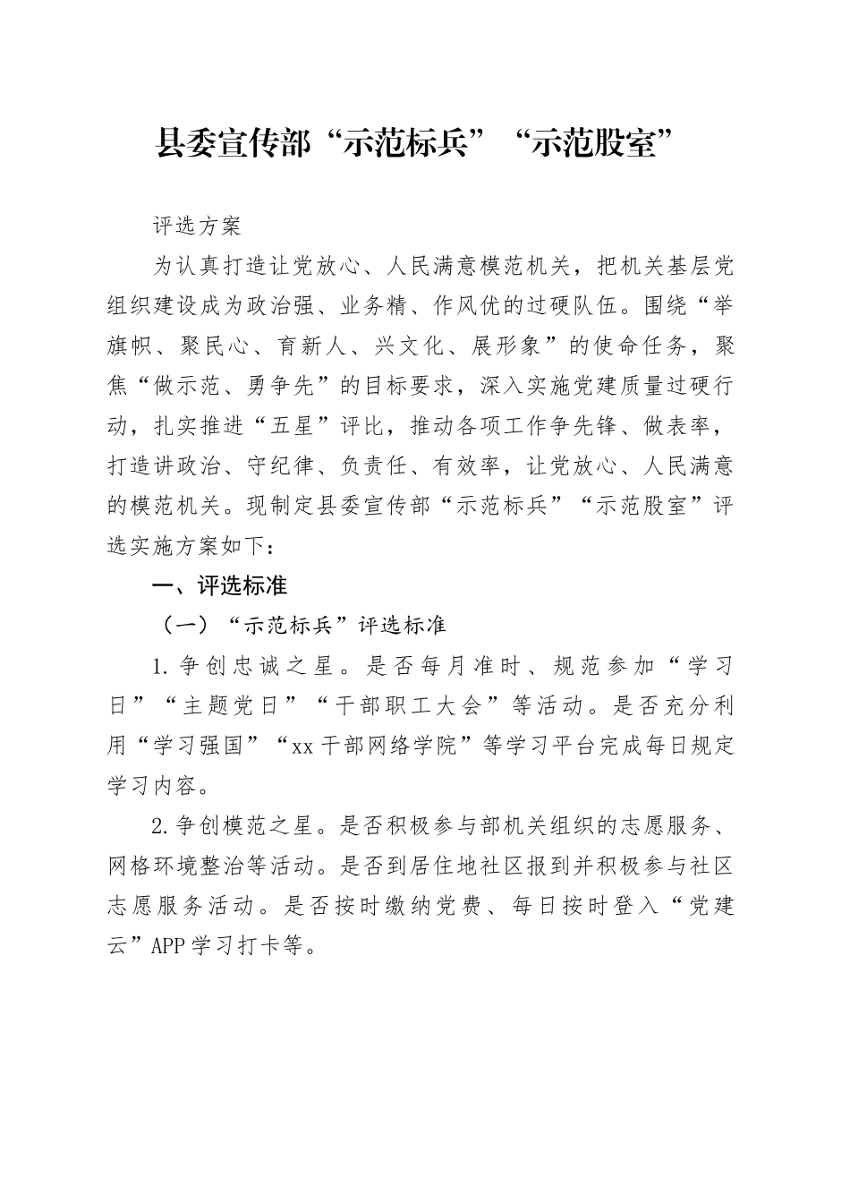 县委宣传部“示范标兵”“示范股室”评选方案_第1页