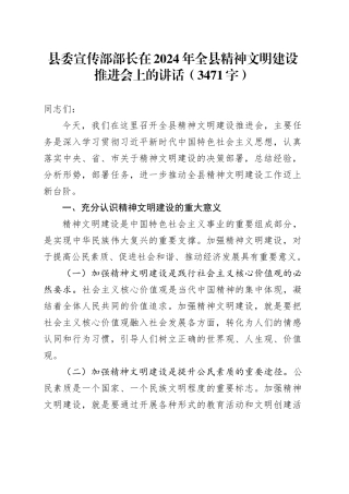 县委宣传部部长在2024年全县精神文明建设推进会上的讲话（3471字）