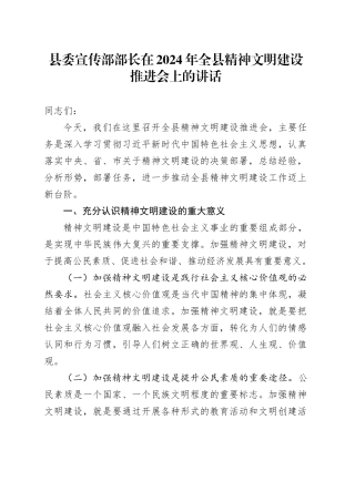 县委宣传部部长在2024年全县精神文明建设推进会上的讲话