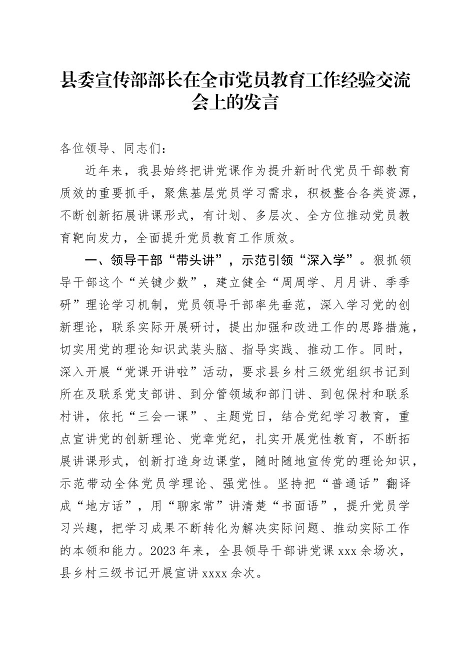 县委宣传部部长在全市党员教育工作经验交流会上的发言_第1页