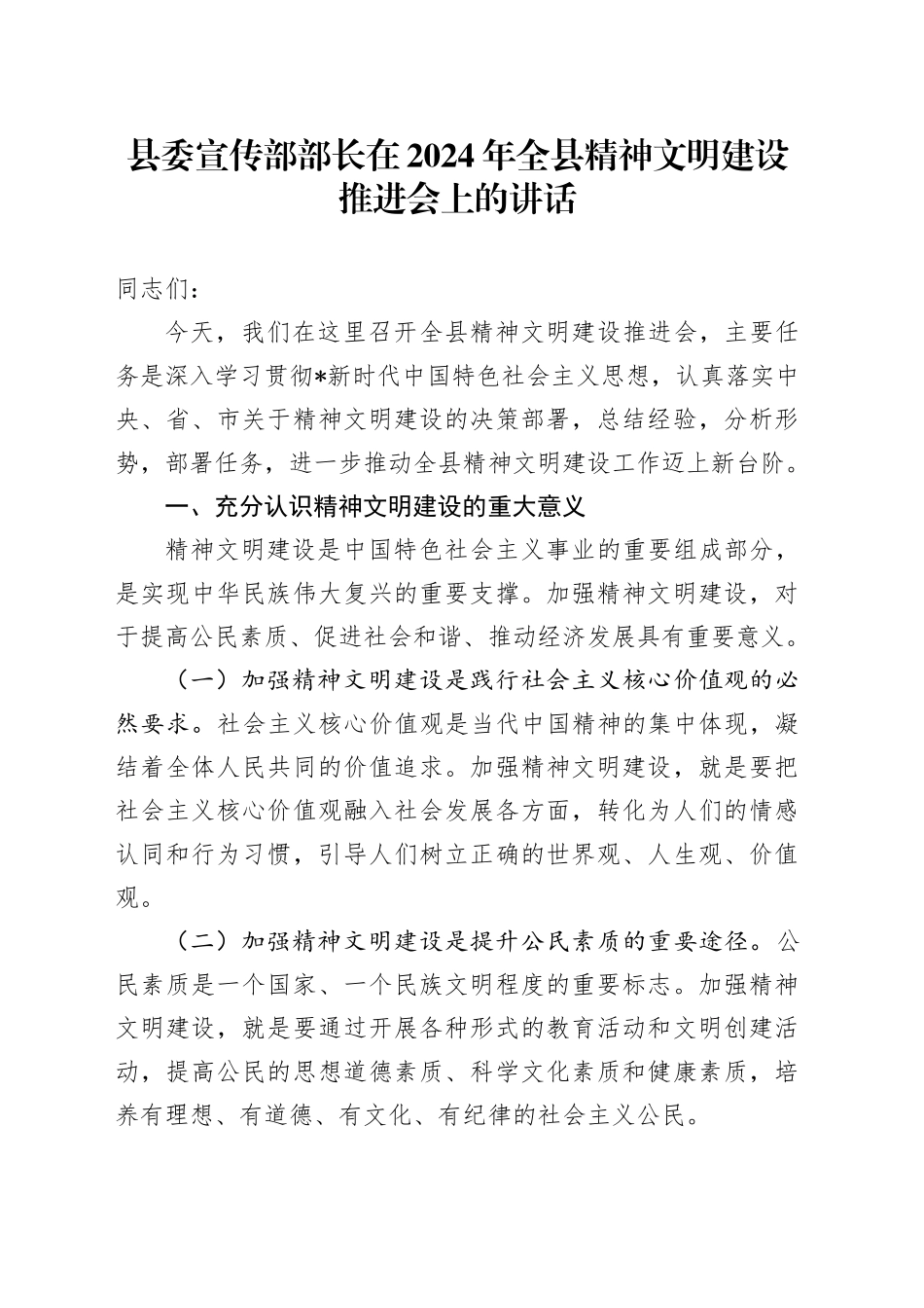县委宣传部部长在全县精神文明建设推进会上的讲话_第1页