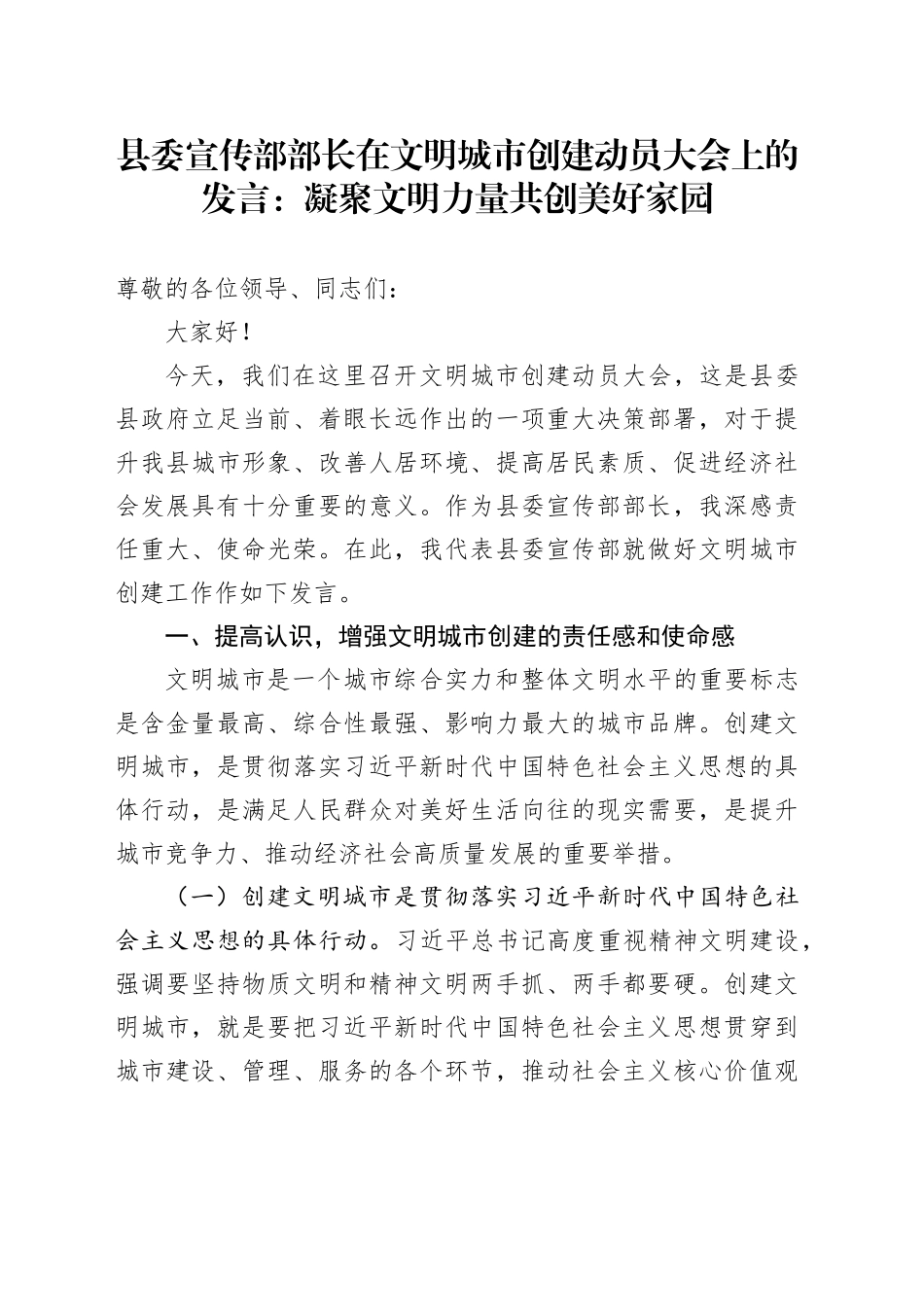 县委宣传部部长在文明城市创建动员大会上的发言：凝聚文明力量 共创美好家园_第1页
