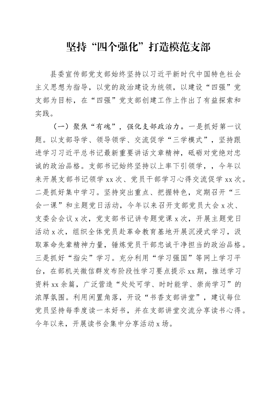 县委宣传部-党支部书记打擂台活动讲稿_第1页