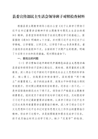 县委宣传部民主生活会领导班子对照检查材料