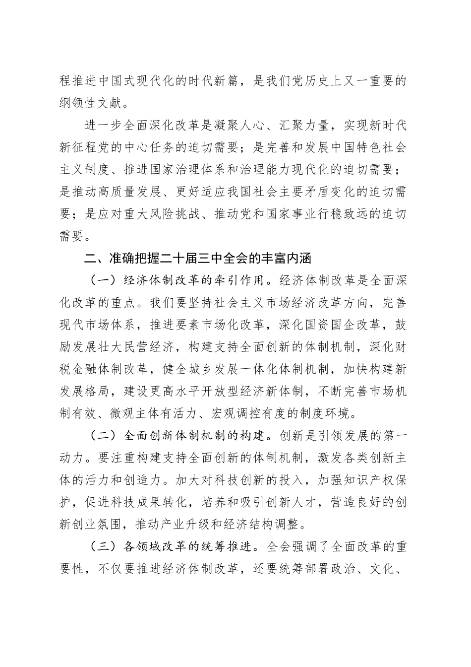 县委宣传部长讲稿：深入学习贯彻二十届三中全会精神，共谱县域发展新篇章20240807_第2页