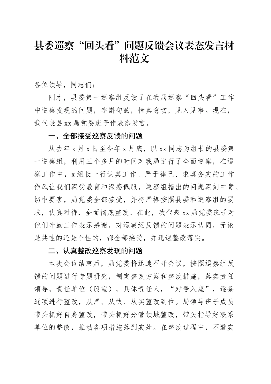 县委巡察“回头看”问题反馈会议表态发言材料20240408_第1页