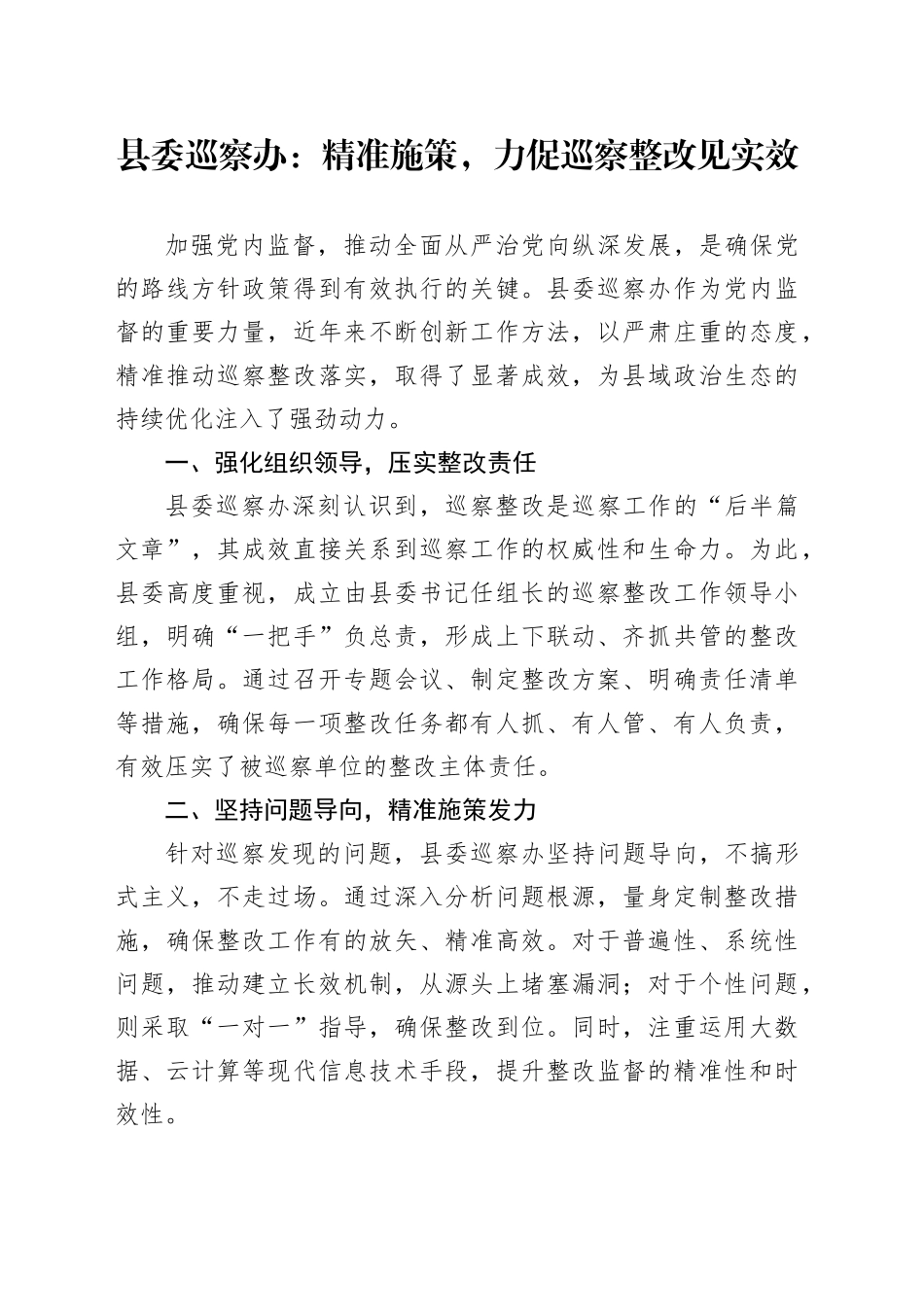 县委巡察办：精准施策，力促巡察整改见实效_第1页