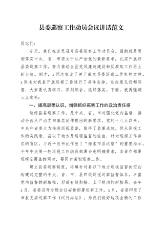 县委巡察工作动员会议讲话20240320