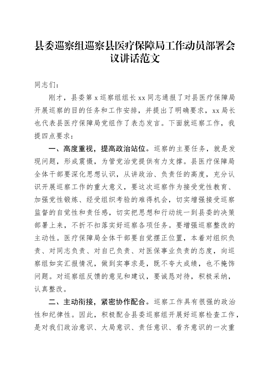 县委巡察组巡察县医疗保障局工作动员部署会议讲话20240318_第1页