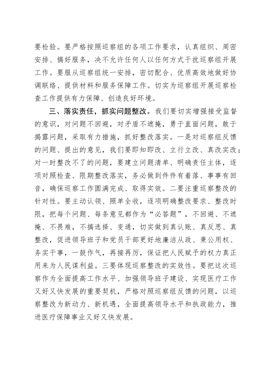 县委巡察组巡察县医疗保障局工作动员部署会议讲话20240318_第2页