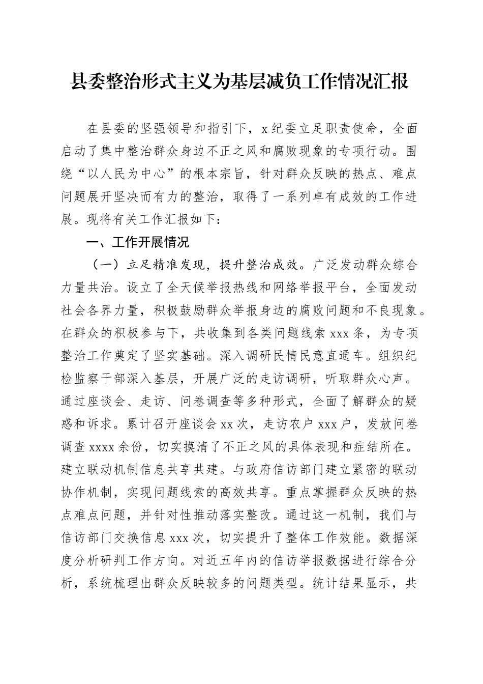 县委整治形式主义为基层减负工作情况汇报_第1页