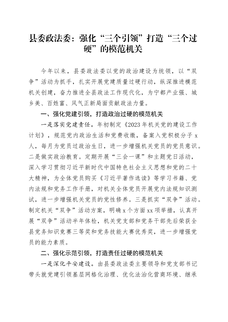 县委政法委：强化“三个引领” 打造“三个过硬”的模范机关_第1页