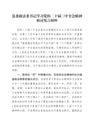 县委政法委书记学习党的二十届三中全会精神研讨发言材料心得体会20240904