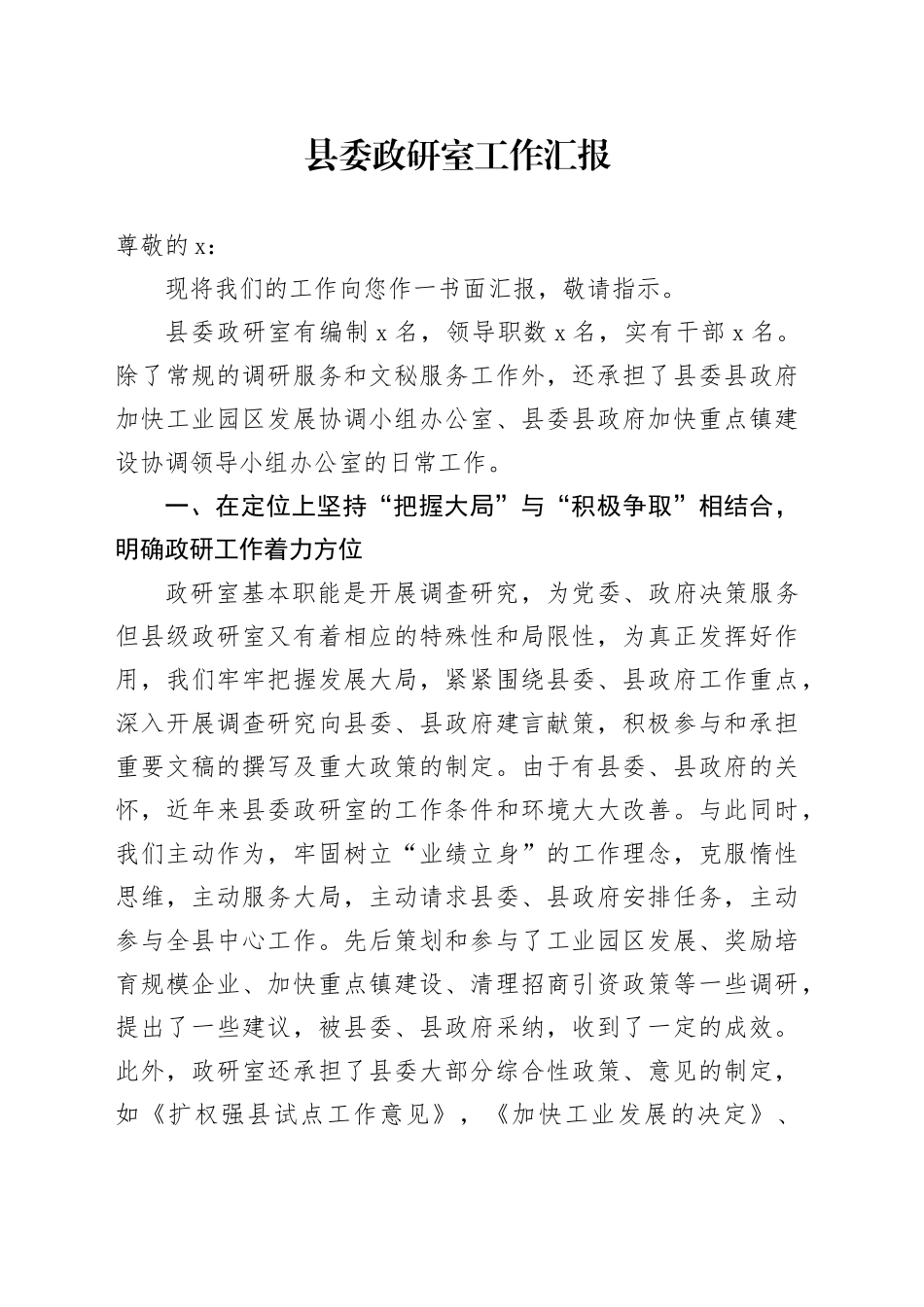 县委政研室工作汇报范总结报告_第1页