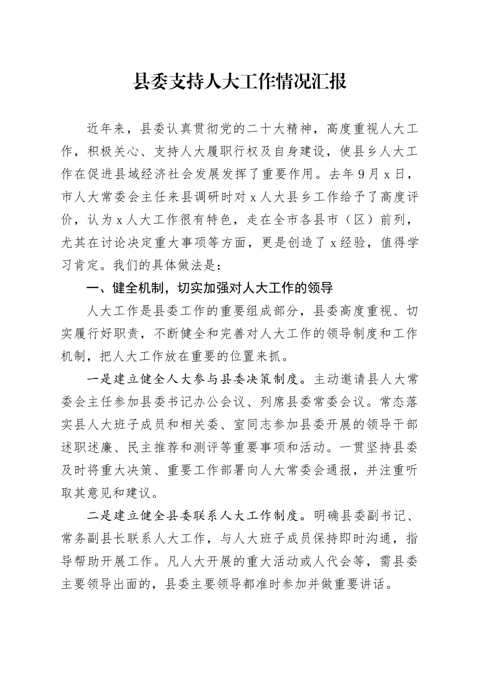 县委支持人大工作情况汇报_第1页