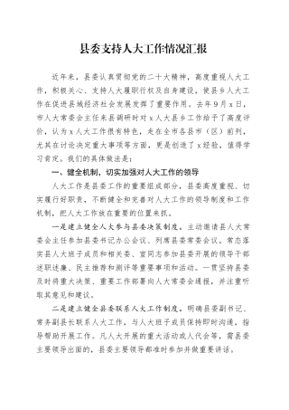 县委支持人大工作情况汇报