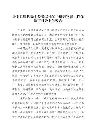 县委直属机关工委书记在全市机关党建工作交流研讨会上的发言