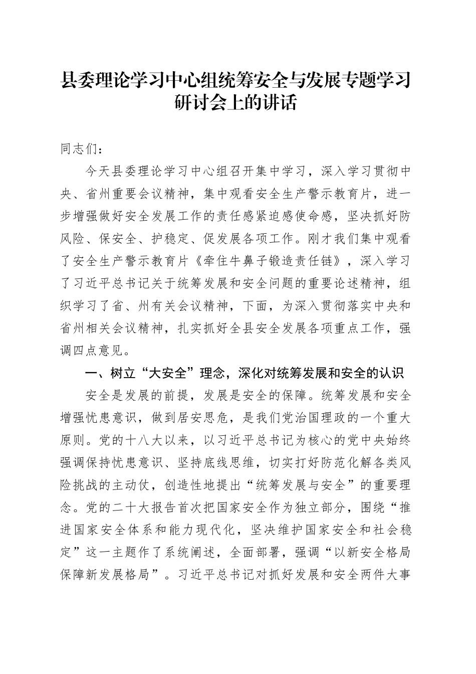 县委中心组统筹安全与发展专题学习研讨会上的讲话_第1页
