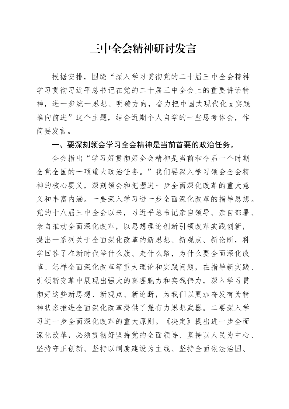 县委中心组学习贯彻三中全会精神研讨发言2700字_第1页