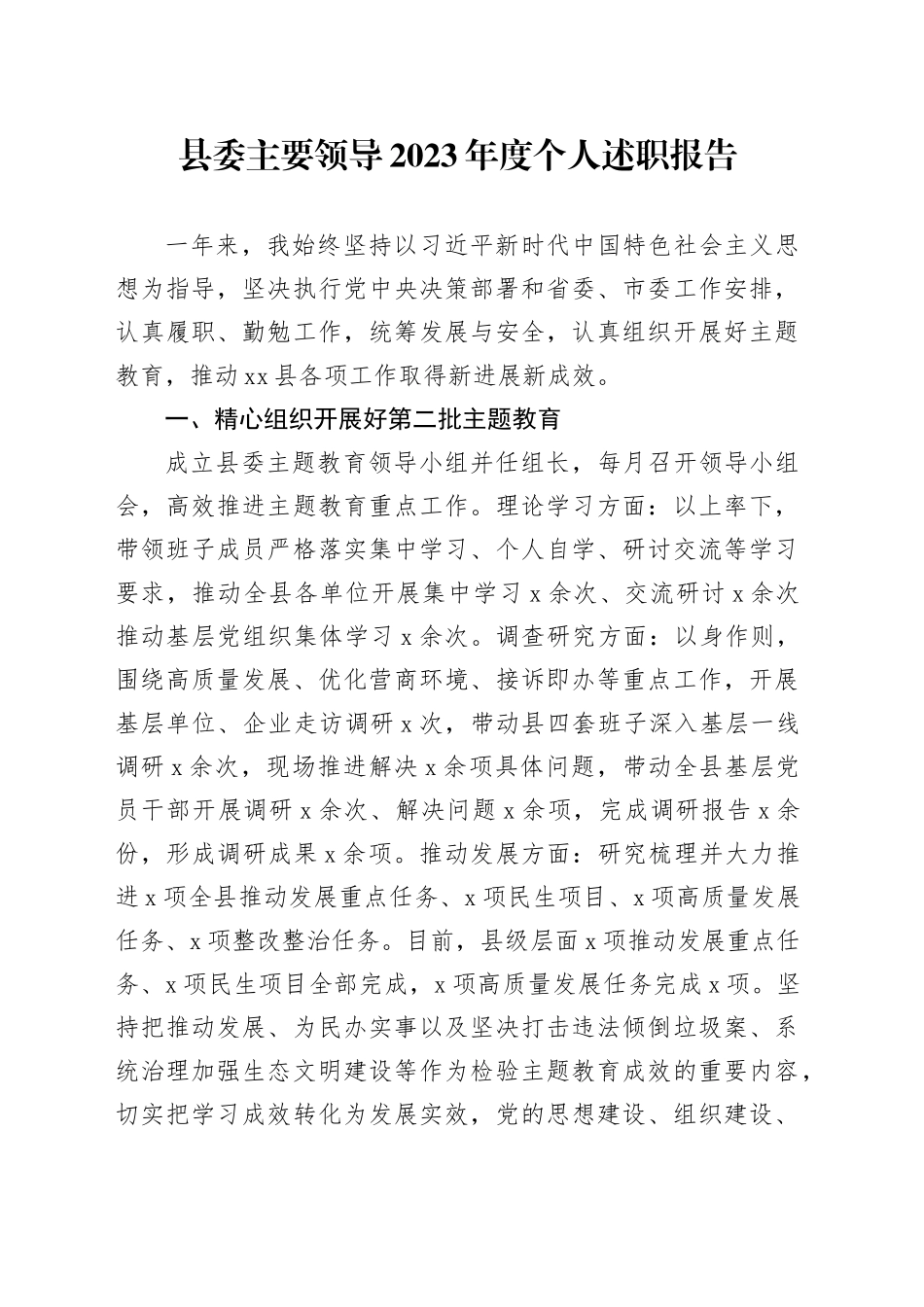 县委主要领导2023年度个人述职报告_第1页