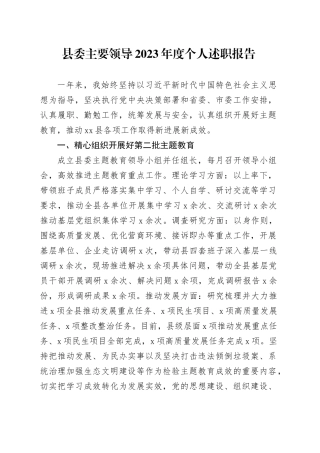 县委主要领导2023年度个人述职报告