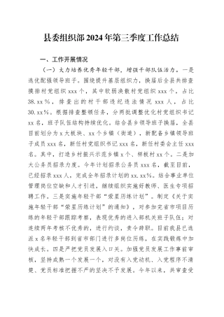 县委组织部2024年第三季度工作总结