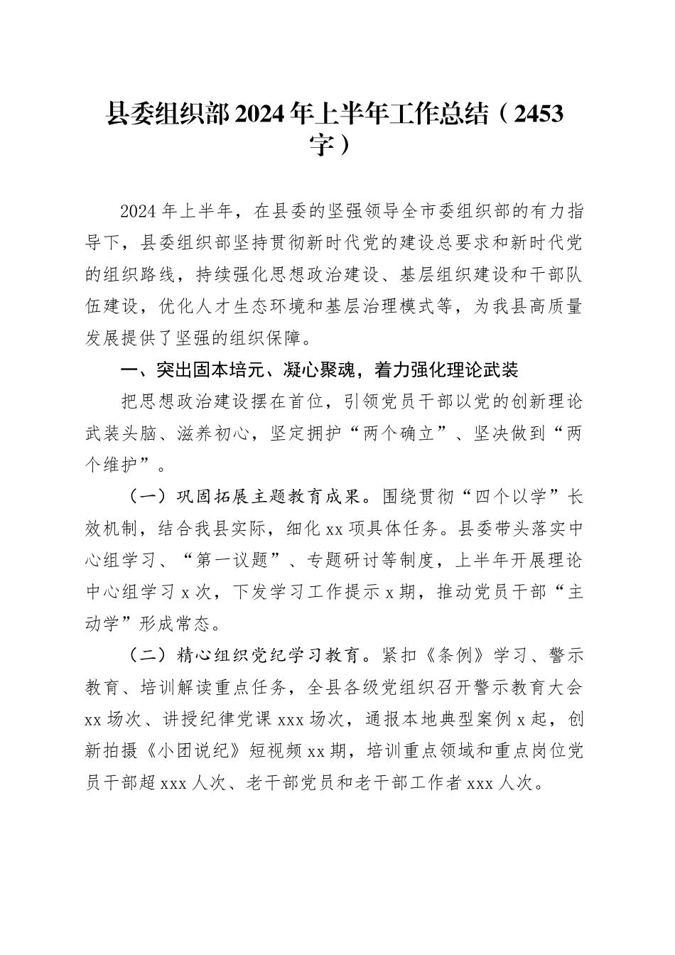 县委组织部2024年上半年工作总结（2453字）_第1页