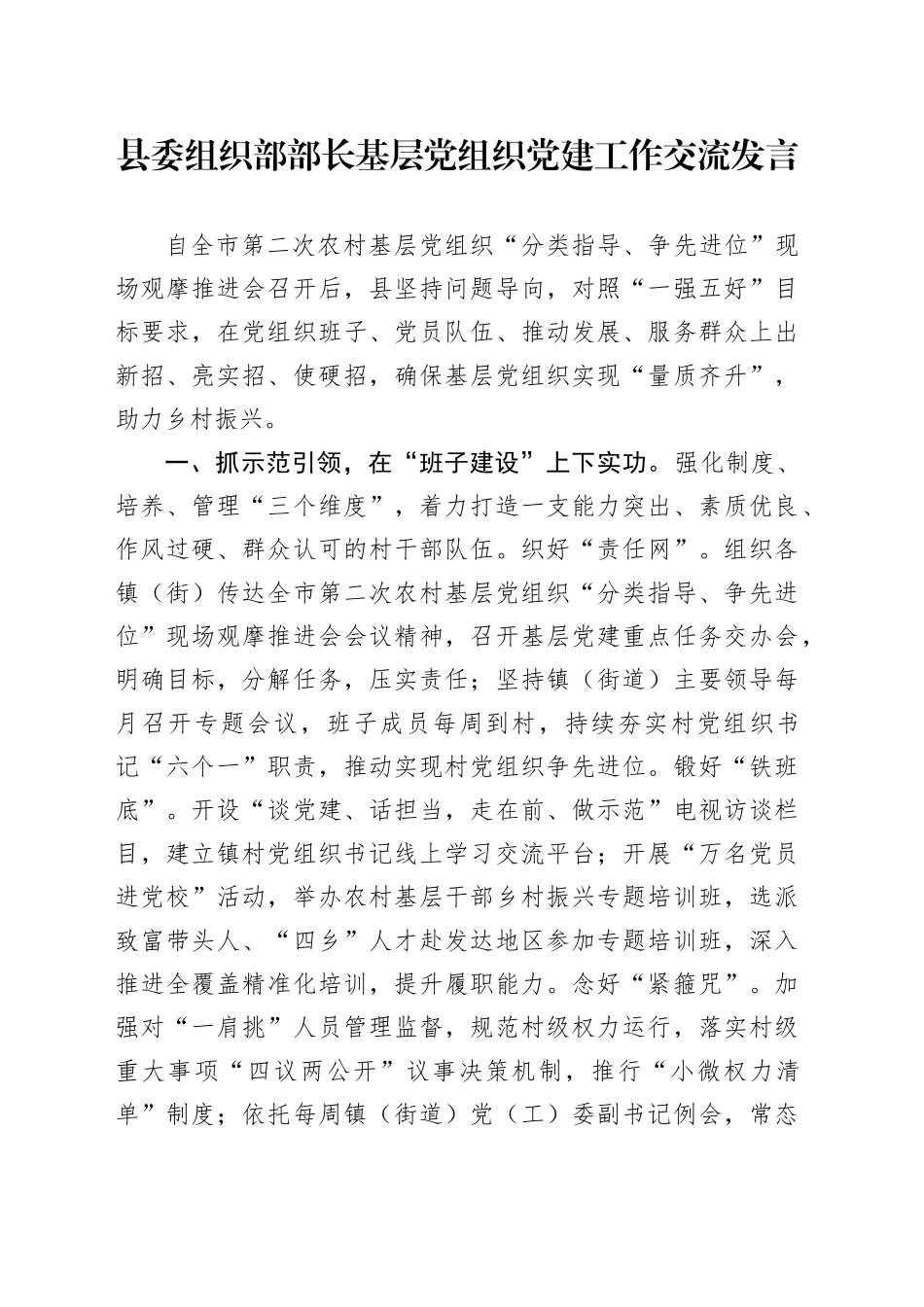 县委组织部部长基层党组织党建工作交流发言_第1页