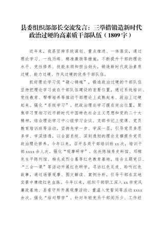 县委组织部部长交流发言：三举措锻造新时代政治过硬的高素质干部队伍（1809字）