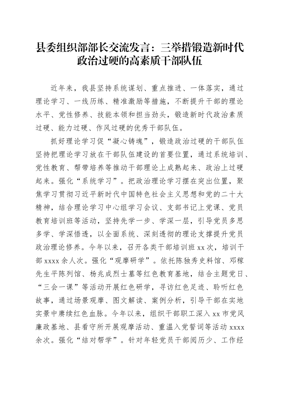 县委组织部部长交流发言：三举措锻造新时代政治过硬的高素质干部队伍_第1页