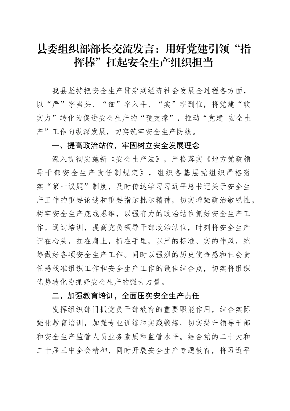 县委组织部部长交流发言：用好党建引领“指挥棒”  扛起安全生产组织担当_第1页