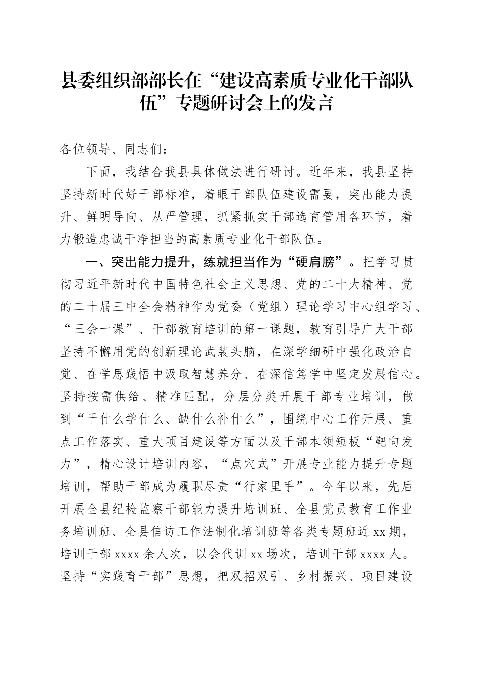 县委组织部部长在“建设高素质专业化干部队伍”专题研讨会上的发言_第1页