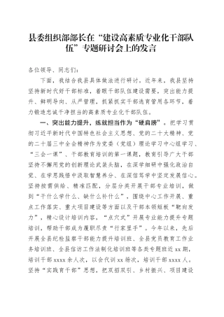 县委组织部部长在“建设高素质专业化干部队伍”专题研讨会上的发言
