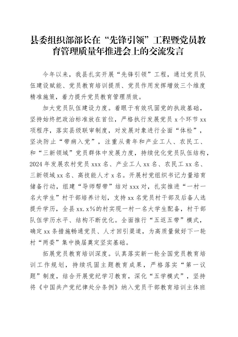 县委组织部部长在“先锋引领”工程暨党员教育管理质量年推进会上的交流发言_第1页