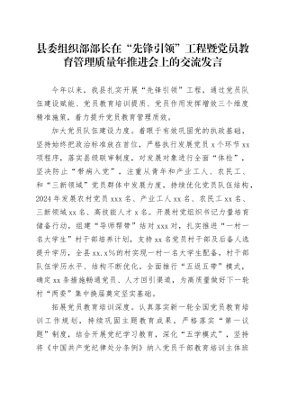 县委组织部部长在“先锋引领”工程暨党员教育管理质量年推进会上的交流发言